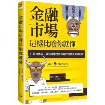 金融市場這樣比喻你就懂： 33個神比喻，讓你讀懂金融市場的遊戲規則與陷阱
