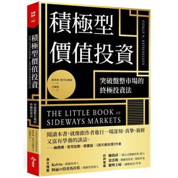 【電子書】積極型價值投資：突破盤整市場的終極投資法