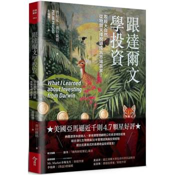 【電子書】跟達爾文學投資：取經大自然，從物競天擇脫穎成為市場贏家！