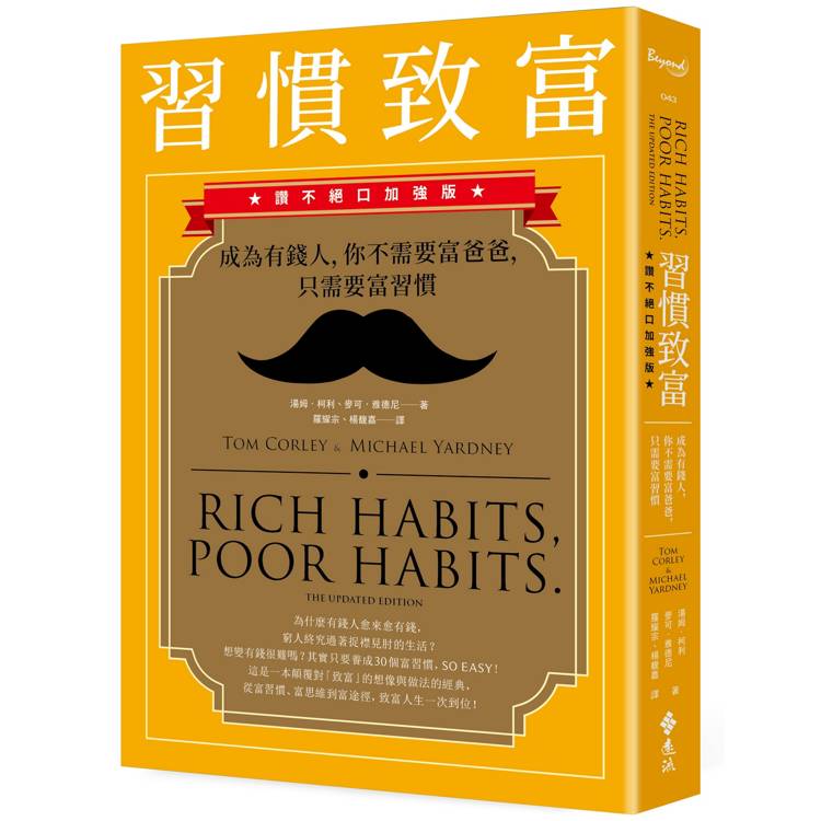 習慣致富:成為有錢人,你不需要富爸爸,只需要富習慣(讚不絕口加強版) 習慣致富:成為有錢人,你不需要富爸爸,只需要富習慣(讚不絕口加強版)