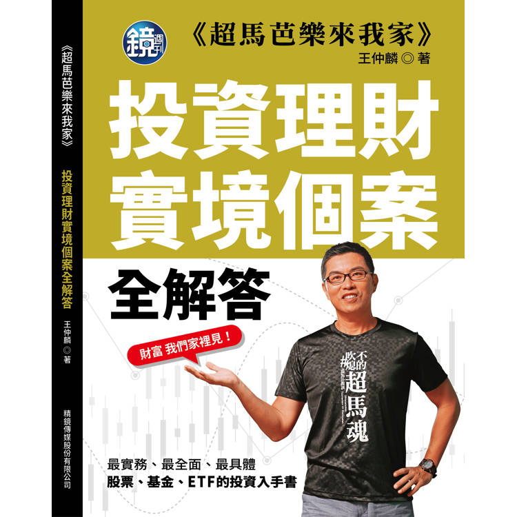 超馬芭樂來我家：投資理財實境個案全解答【金石堂、博客來熱銷】