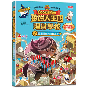 薑餅人王國理財學校7：股票菜鳥與投資高手
