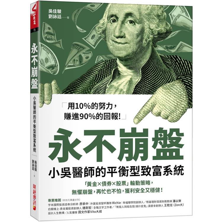 永不崩盤：小吳醫生的平衡型致富系統「黃金X債券X股票」輪動策略，無懼崩盤，再忙也不怕，獲利安全又穩健！【金石堂、博客來熱銷】