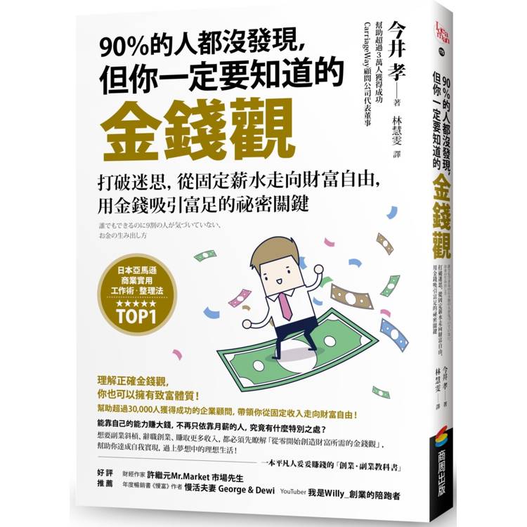 90%的人都沒發現，但你一定要知道的金錢觀：打破迷思，從固定薪水走向財富自由，用金錢吸引富足的祕密關鍵【金石堂、博客來熱銷】