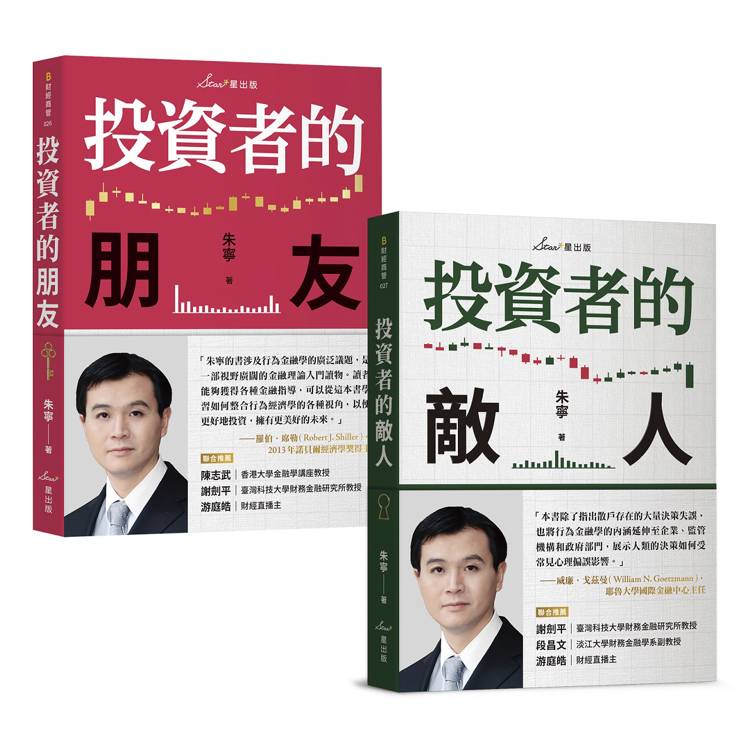 複利投資觀念雙套書：投資者的朋友＋投資者的敵人【金石堂、博客來熱銷】