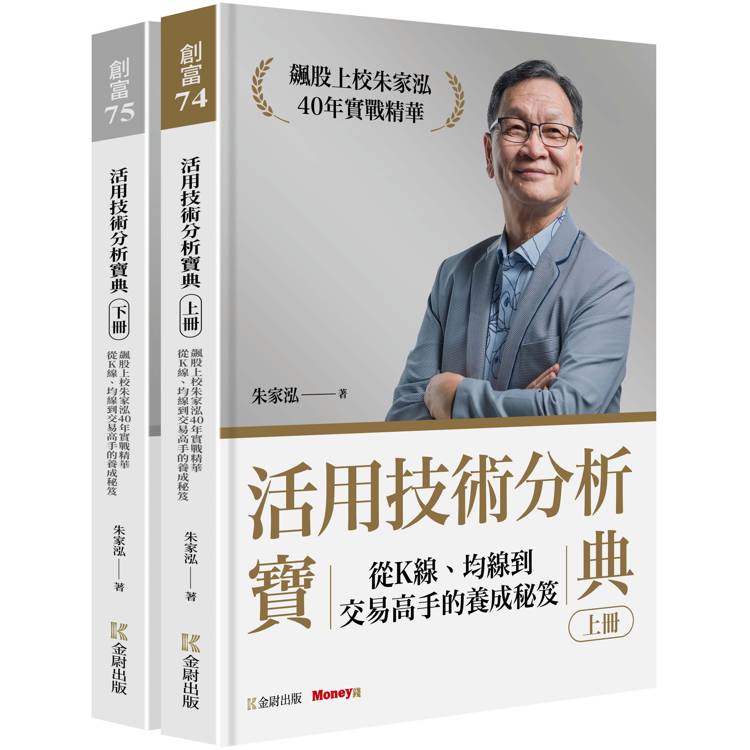 活用技術分析寶典：飆股上校朱家泓40年實戰精華 從K線、均線到交易高手的養成秘笈(上、下冊)【金石堂、博客來熱銷】