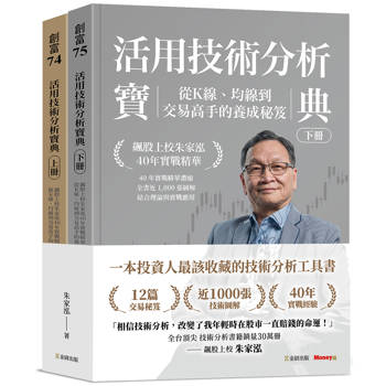 活用技術分析寶典：飆股上校朱家泓40年實戰精華 從K線、均線到交易高手的養成祕笈（上、下冊）