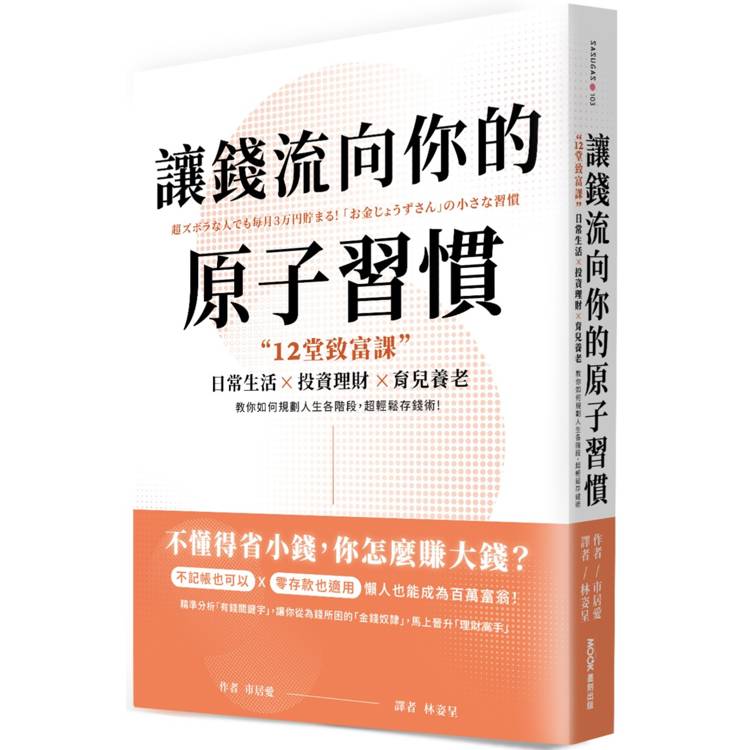 讓錢流向你的原子習慣：12堂致富課，日常生活x投資理財x育兒養老，教你如何規劃人生各階段，超輕鬆存錢術【金石堂、博客來熱銷】