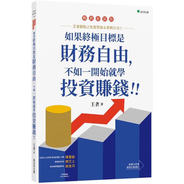 王者觀點之致富思維&實戰方法1 如果終極目標是財務自由，不如一開始就學投資賺錢！！（暢銷增訂版）【金石堂、博客來熱銷】