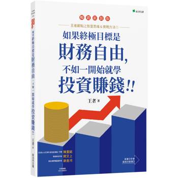 王者觀點之致富思維&實戰方法1 如果終極目標是財務自由，不如一開始就學投資賺錢！！(暢銷增訂版)