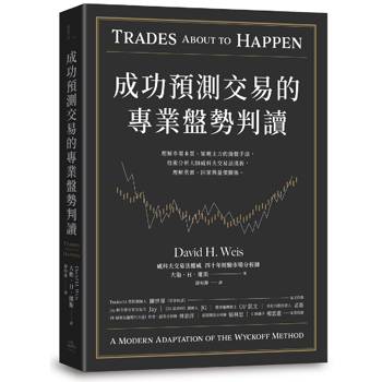 成功預測交易的專業盤勢判讀：理解市場本質、知曉主力的操盤手法，技術分析大師威科夫交易法淺析，理解供需、因果與量價關係。