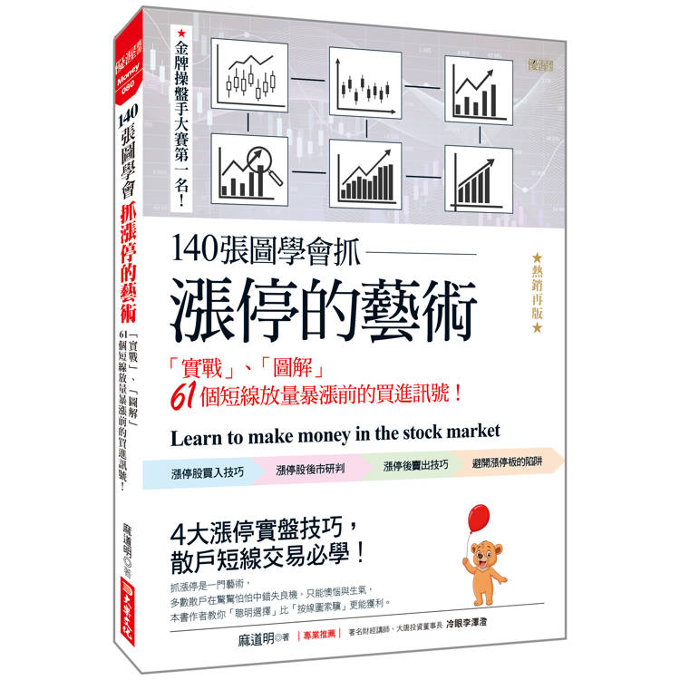 140張圖學會抓漲停的藝術：「實戰」、「圖解」61個短線放量暴漲前的買進訊號！(熱銷再版)【金石堂、博客來熱銷】