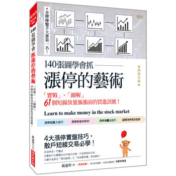 140張圖學會抓漲停的藝術：「實戰」、「圖解」61個短線放量暴漲前的買進訊號！(熱銷再版)