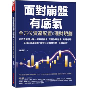 全方位資產配置&理財規劃:面對崩盤有底氣！正確的資產配置，讓你在災難發生時，笑到最後！