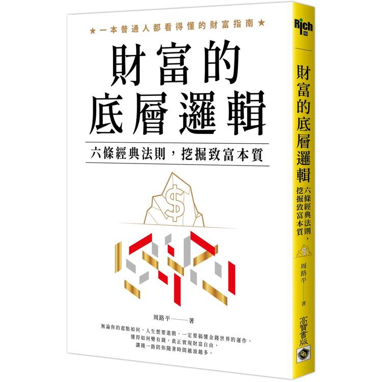 財富的底層邏輯【金石堂、博客來熱銷】