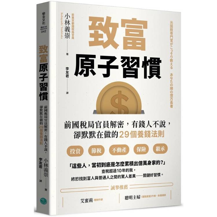 致富原子習慣前國稅局官員解密，有錢人不說，卻默默在做的29個養錢法則【金石堂、博客來熱銷】