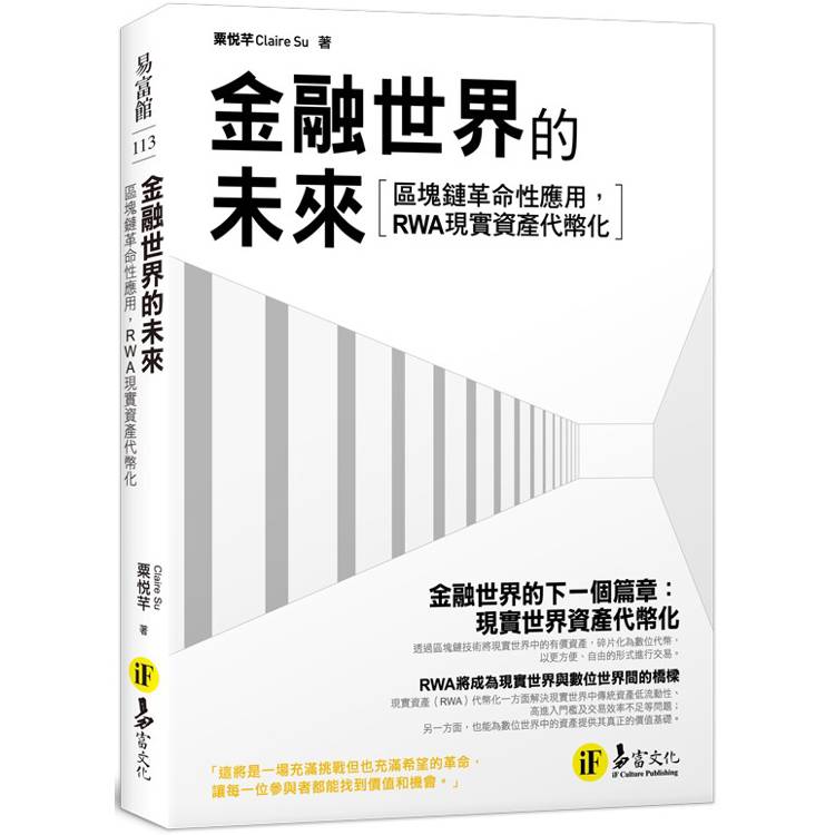 金融世界的未來：區塊鏈革命性應用，RWA現實資產代幣化！【金石堂、博客來熱銷】