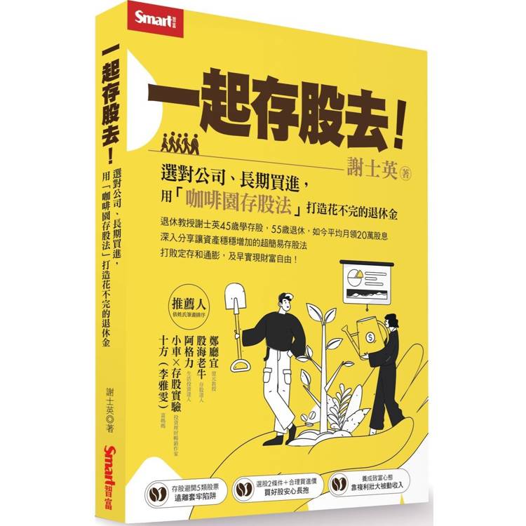 一起存股去！選對公司、長期買進，用「咖啡園存股法」打造花不完的退休金【金石堂、博客來熱銷】