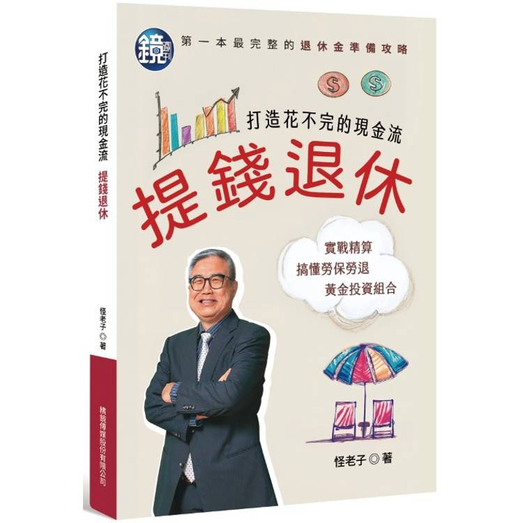 提錢退休 打造花不完的現金流【金石堂、博客來熱銷】