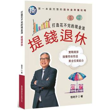 提錢退休打造花不完的現金流