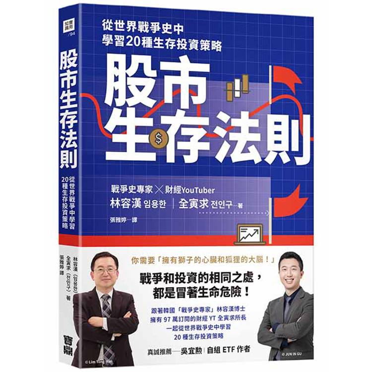 股市生存法則：從世界戰爭史中學習20種生存投資策略【金石堂、博客來熱銷】