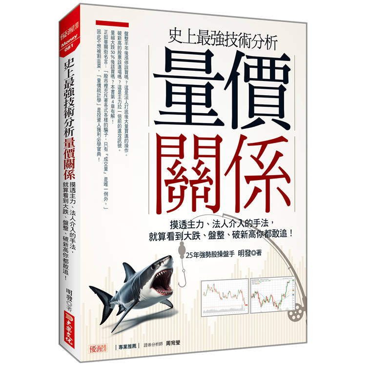 史上最強技術分析 量價關係：摸透主力、法人介入的手法，就算看到大跌、盤整、破新高你都敢追！【金石堂、博客來熱銷】