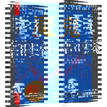 【電子書】日本股神日賺周薪的魔鬼當沖奧義：4日交易×15分線圖，用最少本金掌握低風險穩賺法則