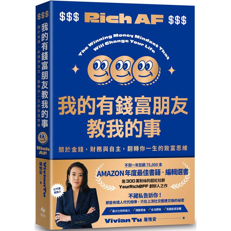 我的有錢富朋友教我的事：關於金錢、財務與自主，翻轉你一生的致富思維【金石堂、博客來熱銷】