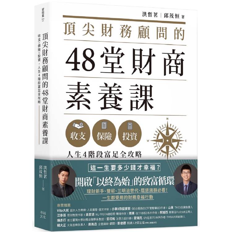 頂尖財務顧問的48堂財商素養課：收支X保險X投資，人生4階段富足全攻略【金石堂、博客來熱銷】