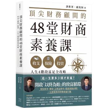頂尖財務顧問的48堂財商素養課:收支X保險X投資,人生4階段富足全攻略 頂尖財務顧問的48堂財商素養課:收支X保險X投資,人生4階段富足全攻略