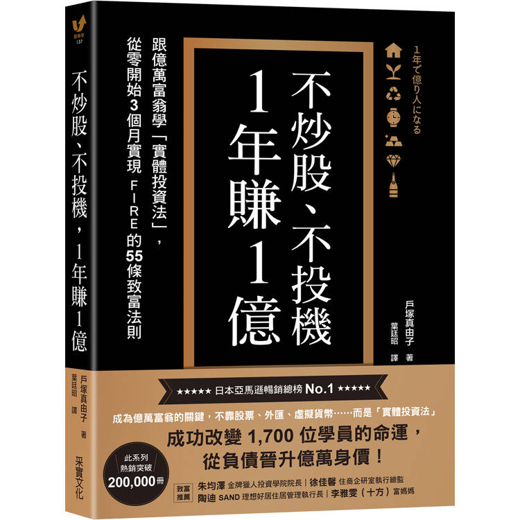 不炒股、不投機，1年賺1億：跟億萬富翁學「實體投資法」，從零開始3個月實現FIRE的55條致富法則【金石堂、博客來熱銷】