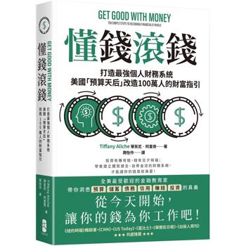懂錢滾錢：打造最強個人財務系統，美國「預算天后」改造100萬人的財富指引