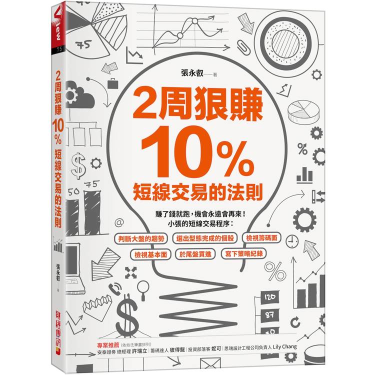 2周狠賺10％：短線交易的法則【金石堂、博客來熱銷】