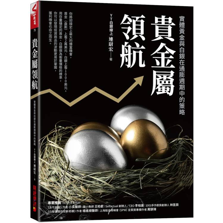 貴金屬領航：實體黃金與白銀在通膨週期中的策略【金石堂、博客來熱銷】