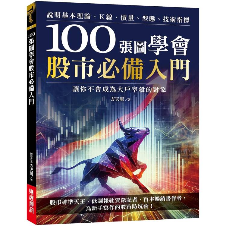 100張圖學會股市必備入門：說明基本理論、K線、價量、型態、技術指標，讓你不會成為大戶宰殺的對象【金石堂、博客來熱銷】