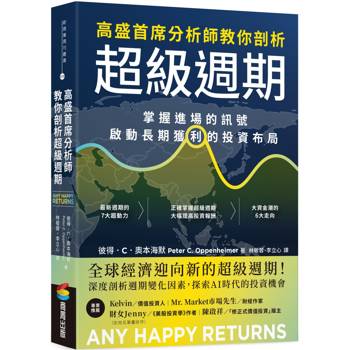 【電子書】高盛首席分析師教你剖析超級週期