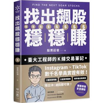 【電子書】找出飆股穩穩賺:臺大工程師的K線交易筆記,從線圖找出「飛龍訊號」,看穿主力動向,找出下一支大漲股 【電子書】找出飆股穩穩賺:臺大工程師的K線交易筆記,從線圖找出「飛龍訊號」,看穿主力動向,找出下一支大漲股