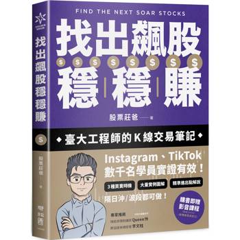 找出飆股穩穩賺：臺大工程師的K線交易筆記，從線圖找出「飛龍訊號」，看穿主力動向，找出下一支大漲股【隨書贈價值1980元教學影片】