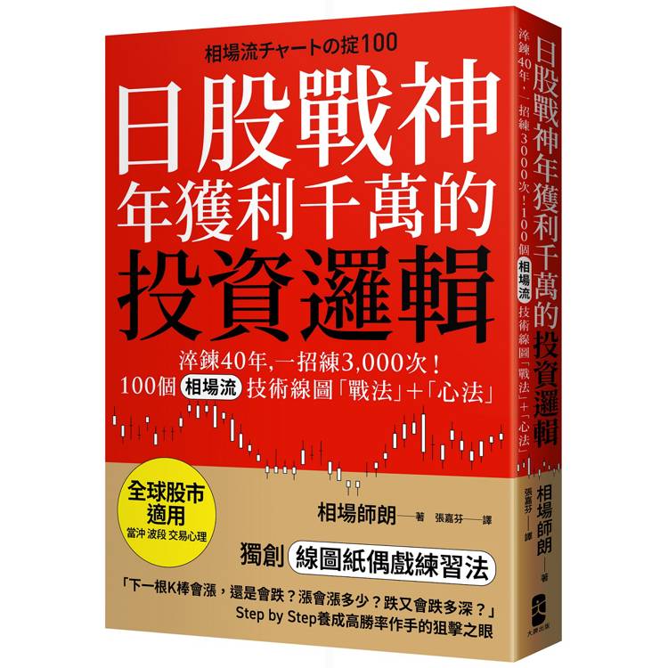 日股戰神年獲利千萬的投資邏輯：淬鍊40年，一招練3，000次！100個「相場流」技術線圖戰法＋心法【【金石堂、博客來熱銷】