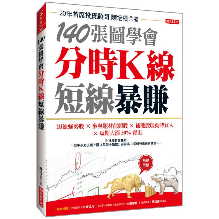 140張圖學會分時K線短線暴賺：追漲強勢股╳參與題材龍頭股╳補漲股啟動時買入╳短期大漲30%賣出(熱銷再版)【金石堂、博客來熱銷】