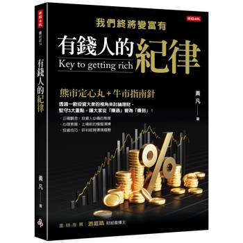 有錢人的紀律：我們終將變富有