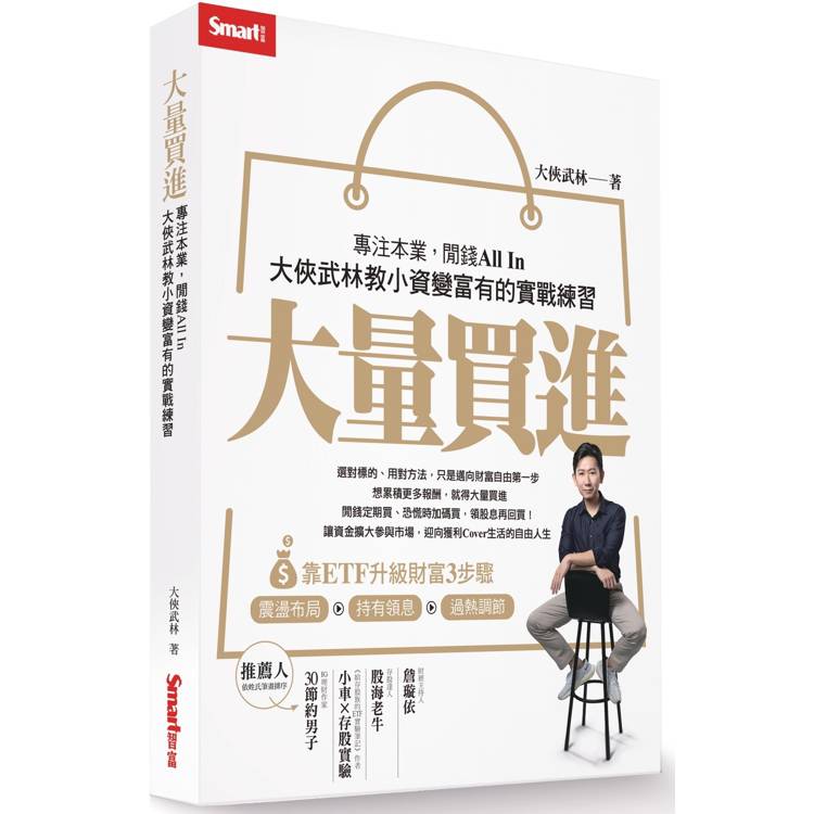 大量買進：專注本業，閒錢All In-大俠武林教小資變富有的實戰練習【金石堂、博客來熱銷】