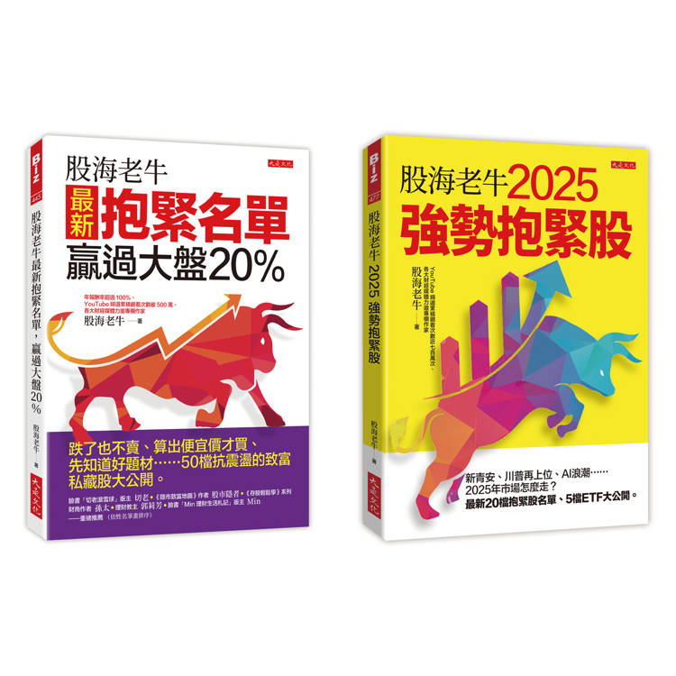 股海老牛2025強勢抱緊股＋股海老牛最新抱緊名單，贏過大盤20%(全兩冊套書)【金石堂、博客來熱銷】