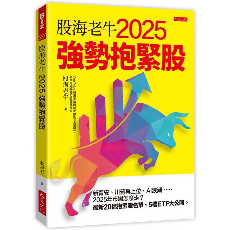 股海老牛2025強勢抱緊股：新青安、川普再上位、AI浪潮……2025年市場怎麼走？最新20檔抱緊股名單、【金石堂、博客來熱銷】