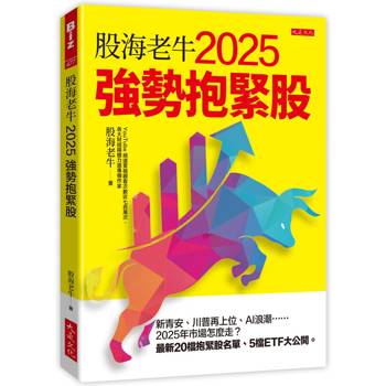 股海老牛2025強勢抱緊股：新青安、川普再上位、AI浪潮……2025年市場怎麼走？最新20檔抱緊股名單、5檔ETF大公開。