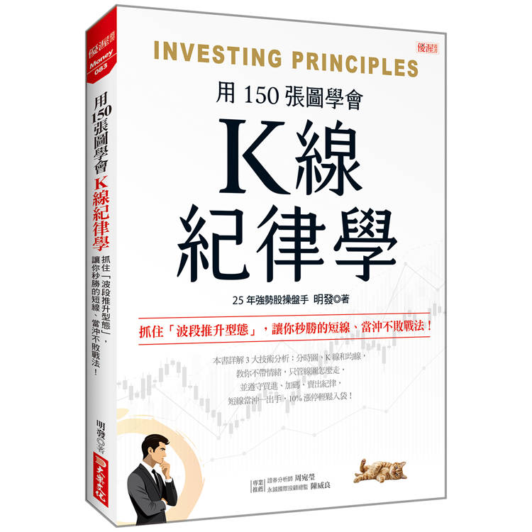 K線紀律學：抓住「波段推升型態」，讓你秒勝的短線、當沖不敗戰法！【金石堂、博客來熱銷】