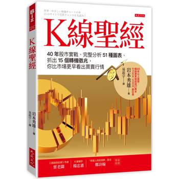 K線聖經：40年股市實戰、完整分析51種圖表、抓出15個轉機徵兆，你比市場更早看出買賣行情