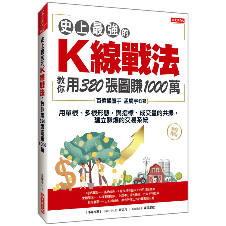 史上最強的K線戰法，教你用320張圖賺1000萬：用單根、多根形態，與指標、成交量的共振，建立賺爆的交【金石堂、博客來熱銷】