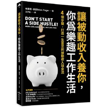 【電子書】讓被動收入養你，你為樂趣工作生活：4個步驟，打造一生富足的被動收入現金流