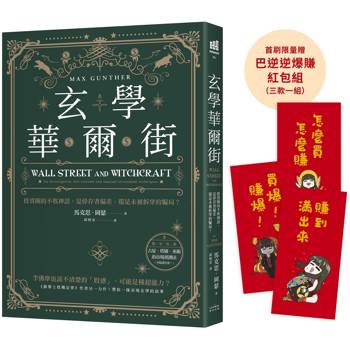 玄學華爾街：投資圈的不敗神話，是倖存者偏差，還是未被拆穿的騙局？【首刷限量贈巴逆逆爆賺紅包袋3